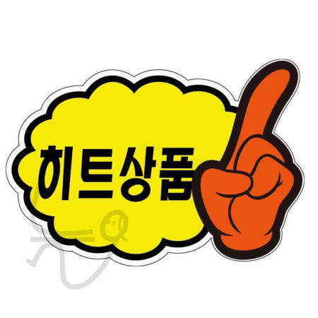 늘ways POP카드 구름손 히트상품 PC-2502 5매입 행사 안내 POP손글씨