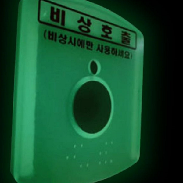 항시 비상 호출 버튼 덮개 축광형 축광 비상 벨 덮개 - 메인 이미지