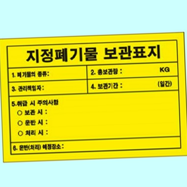 안전 지정 폐기물 보관 표지 위험물 폐기물 보관 표지 산업 - 상품 이미지