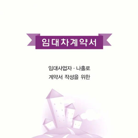 자사 협력업체 임대차 계약서 권 임대 계약 서식 조건 법적 문서 임차 서명 절차 주택 부동산 양식 법률