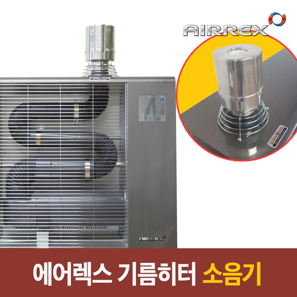에어렉스 기름 원적외선히터 소음기 등유돈풍기 소음기 - 상세 이미지 2