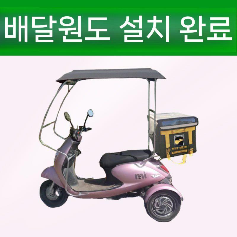 전기 스쿠터 햇빛 차양막 오토바이 삼륜차 운반차 캐노피 전기 와이퍼 모터 업그레이드 - 상세 이미지 2