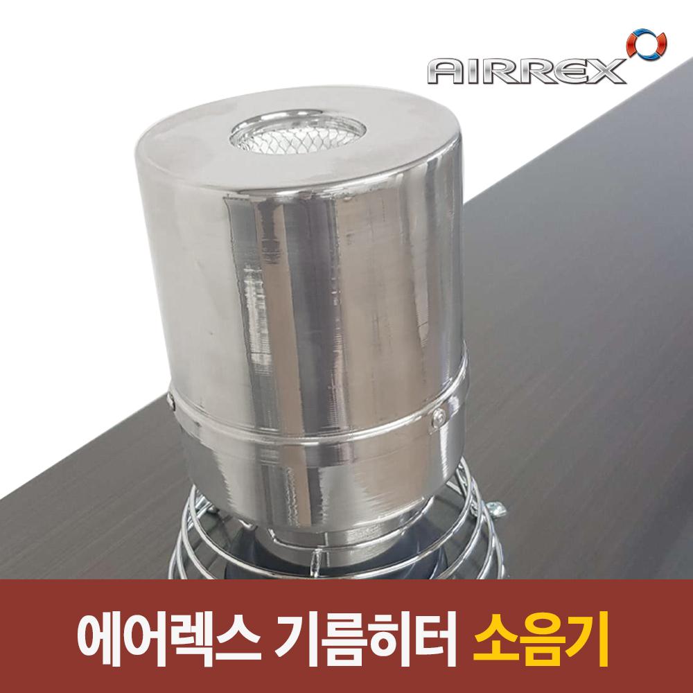 에어렉스 기름 원적외선히터 소음기 등유돈풍기 소음기 - 상세 이미지 3