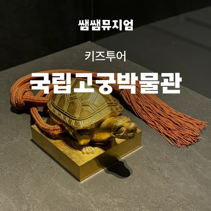 서울 국립고궁박물관 도슨트 투어 역사 탐방 초등 한국사 교육 by 쌤쌤뮤지엄 - 상품 이미지