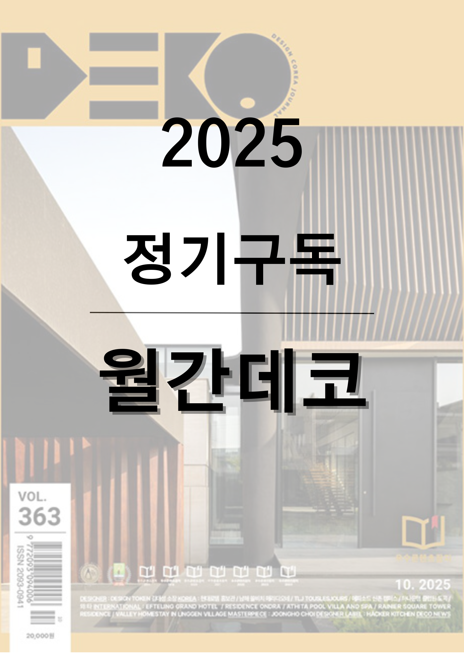 월간데코 : [1년 정기구독] (12권)