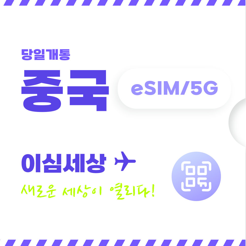 중국 이심 전지역 eSIM 이심세상 무제한 중국e심 알림톡 발송 - 메인 이미지