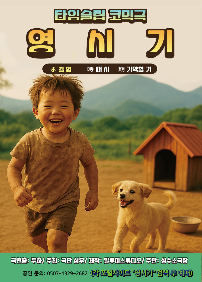 타임슬립 코믹연극 영시기 가격 비교 일루미 스튜디오 타임슬립 코믹연극 영시기