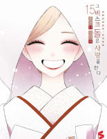 ★라온코믹스 특전 증정★ 그 비스크 돌은 사랑을 한다 15권 [12월 말~1월 초 예약 판매] ★그 비스크 돌은 사랑을 한다 스티커 증정★