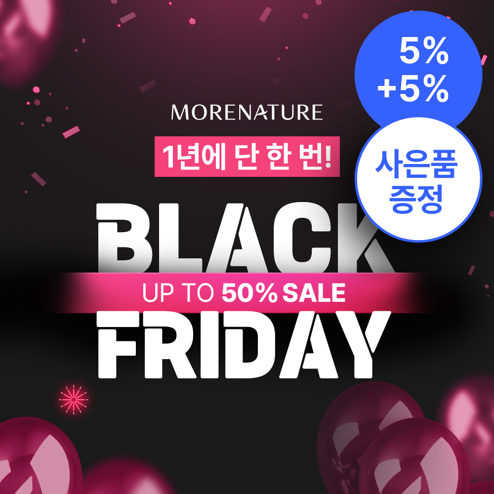 [블랙프라이데이] 모어네이처 1년 루틴 쟁여두기 특가(5% 쿠폰 & 5% 적립 & 100% 증정) - 상품 이미지