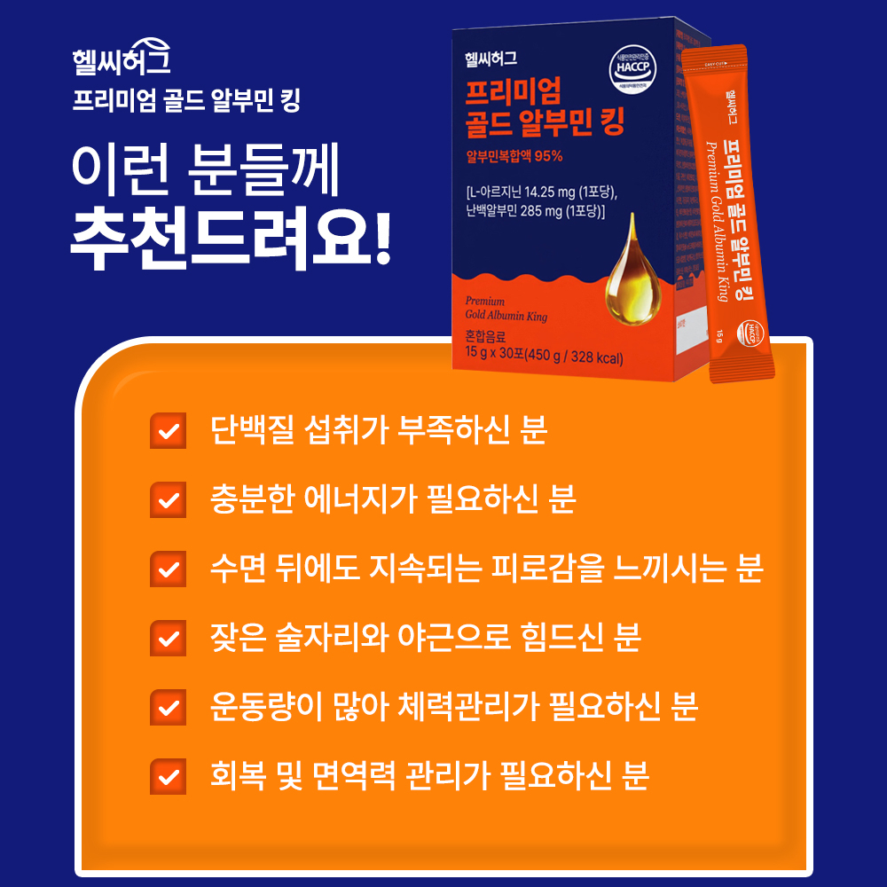 [가격인하] 헬씨허그 프리미엄 골드 마시는 알부민 킹 스틱 아르지닌 타우린 단백질 30포, 1개 - 상세 이미지 5