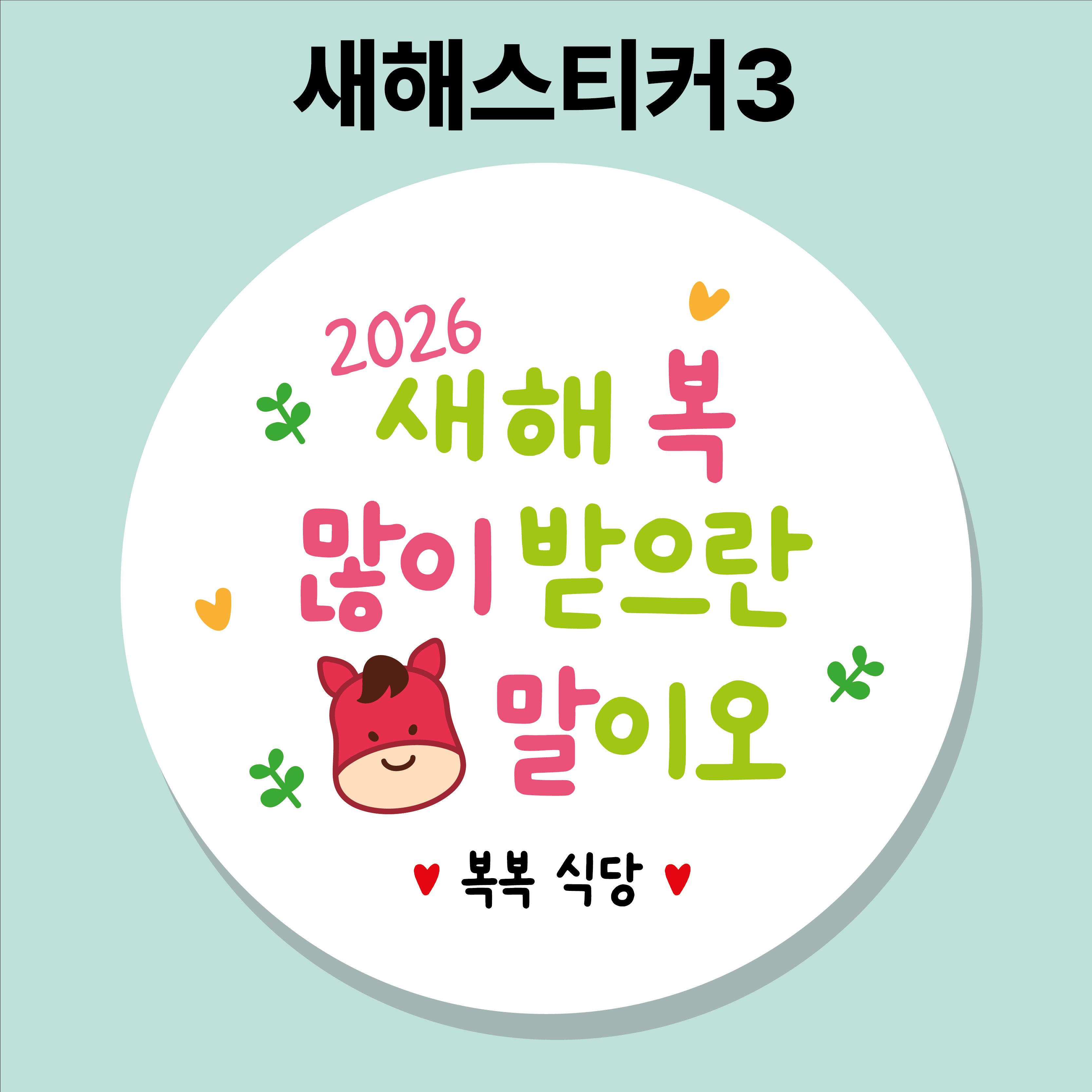 2026 새해복스티커 01 45mm 20개 새해스티커 설날 신년 말띠 병오년 - 상세 이미지 3