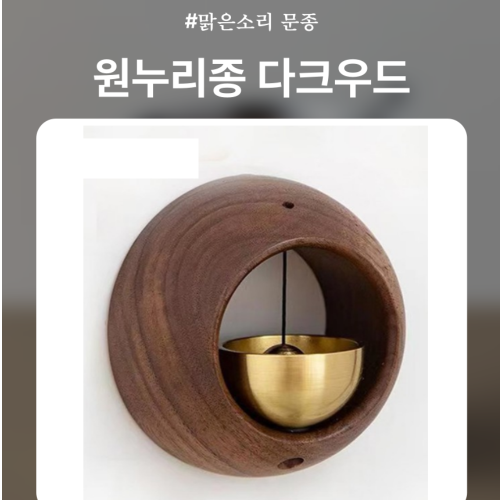 문종 출입문 종 현관 문 원목 자석 맑은소리 도어벨 풍경 가게 종소리 원누리종 - 상세 이미지 5