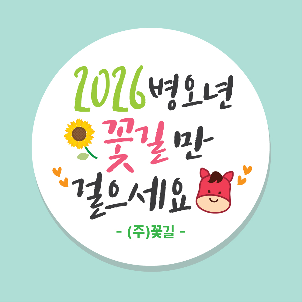 2026 새해복스티커 01 45mm 20개 새해스티커 설날 신년 말띠 병오년 - 메인 이미지