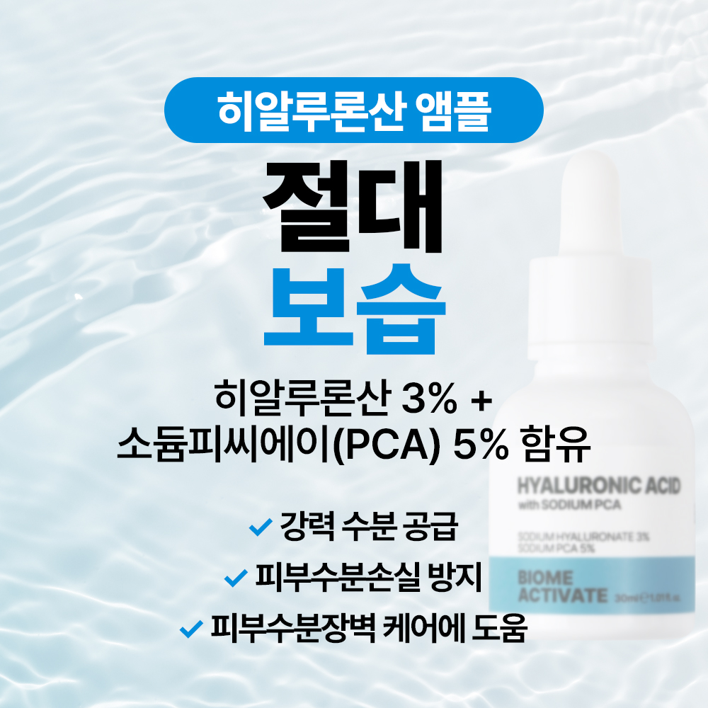 [바액] 초저분자 히알루론산 앰플 [30ml] 히알루론산 3% 소듐피씨에이 5% 강력수분공급 천연보습인자 수분손실방지 수분장벽케어 이미지 7