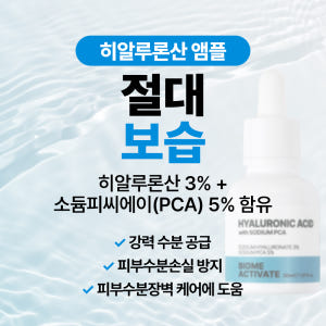 [바액] 초저분자 히알루론산 앰플 [30ml] 히알루론산 3% 소듐피씨에... 솔직 후기 | 피부 타입별 분석 - 상품 이미지 3