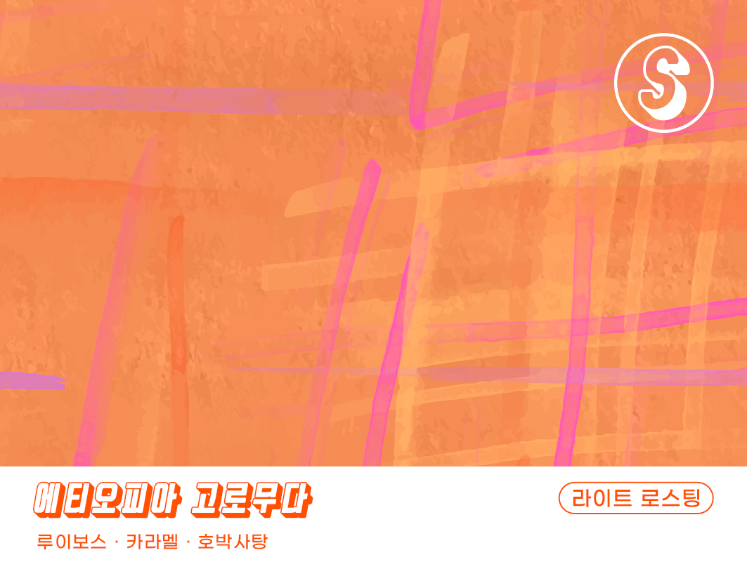 180커피로스터스 싱글 오리진 에티오피아 구지 우라가 고로무다 워시드 500g - 상세 이미지 2