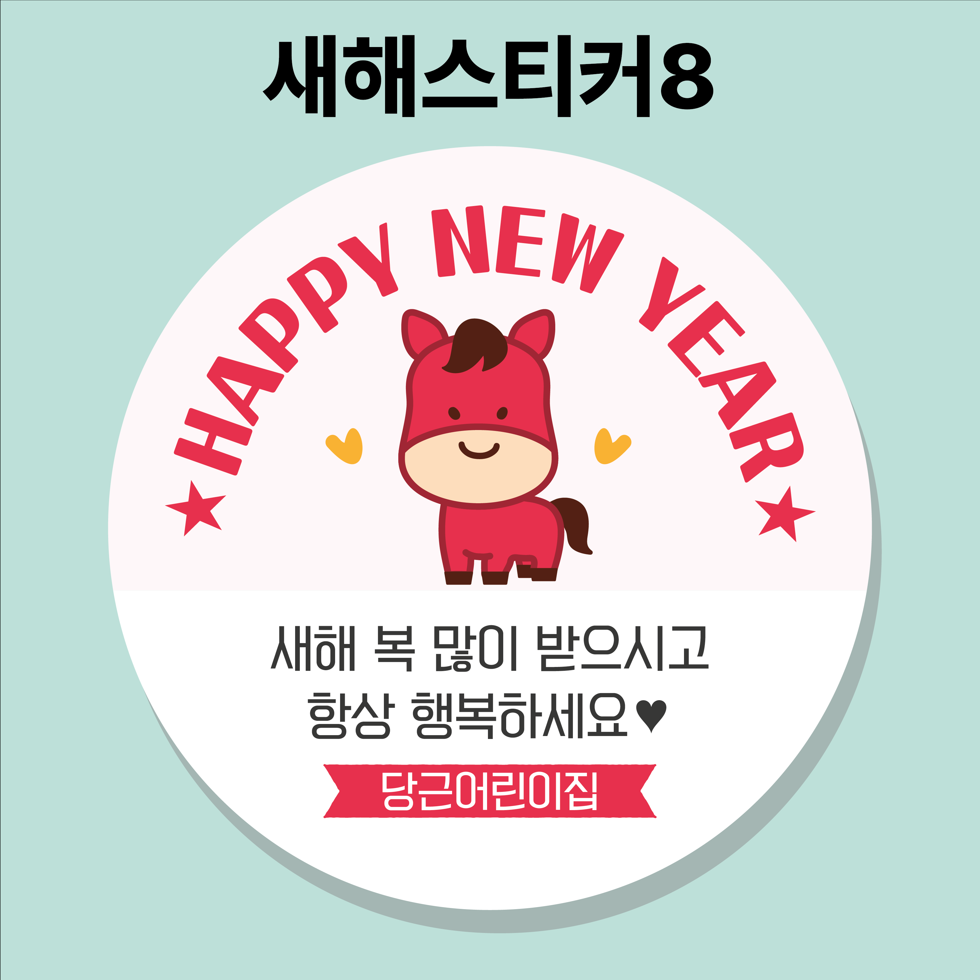 2026 새해복스티커 01 45mm 20개 새해스티커 설날 신년 말띠 병오년 이미지 8