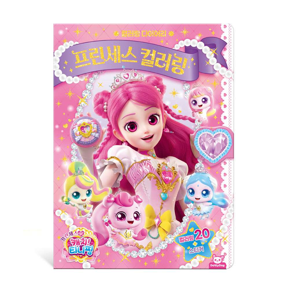 프린세스 캐치티니핑 프린세스 컬러링 다이어리 색칠공부 도안 - 상품 이미지