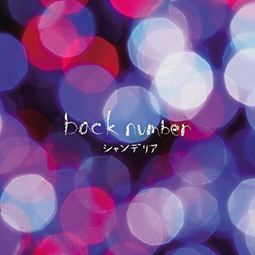 back number CD 백넘버 샹들리에 - 상품 이미지