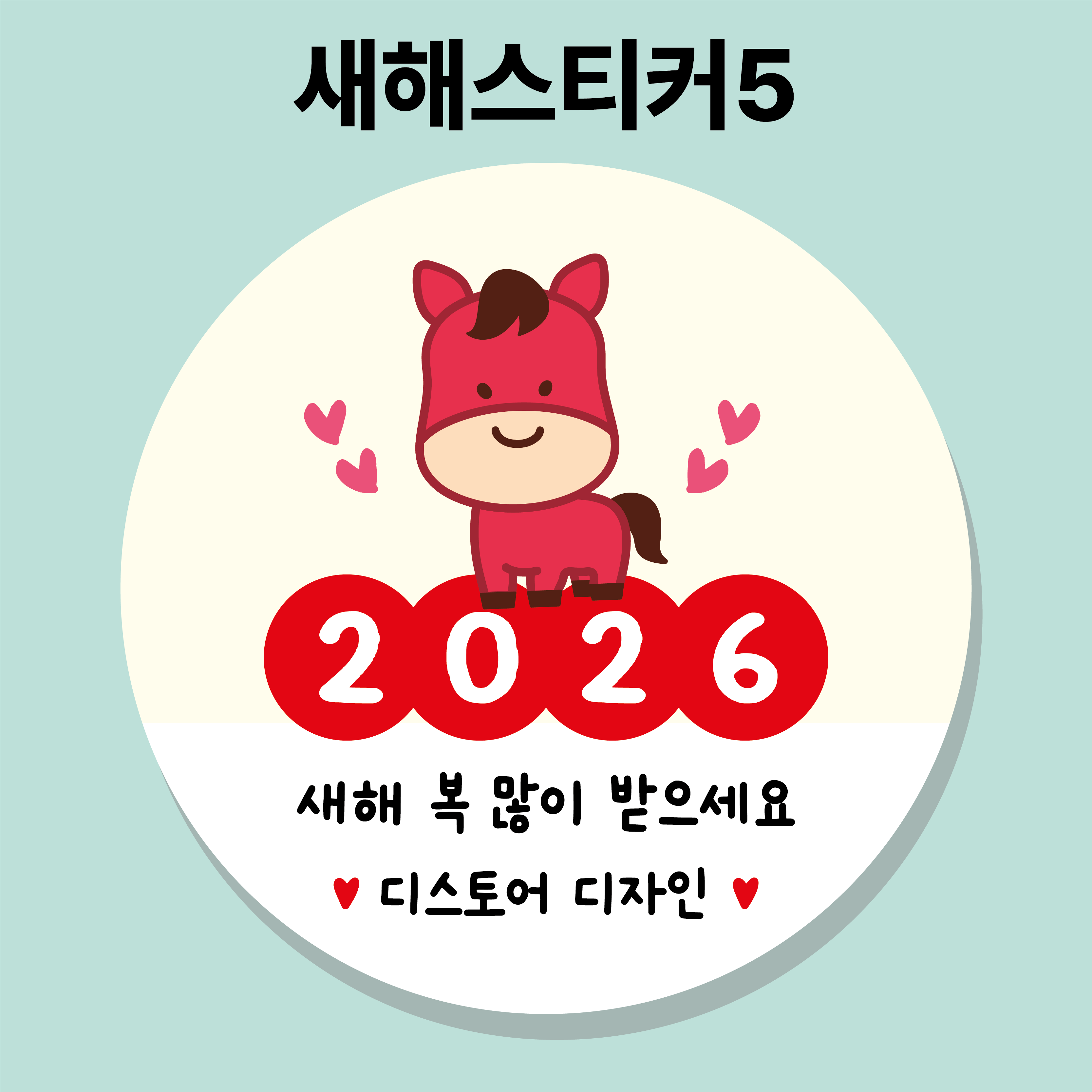 2026 새해복스티커 01 45mm 20개 새해스티커 설날 신년 말띠 병오년 - 상세 이미지 5