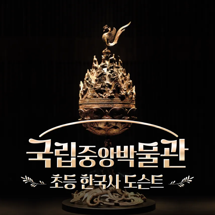 국립중앙박물관 초등 한국사 체험 겨울방학 특강 서울 어린이 역사체험학습 도슨트 해설 수업 by 라이브뮤지엄 제품 이미지