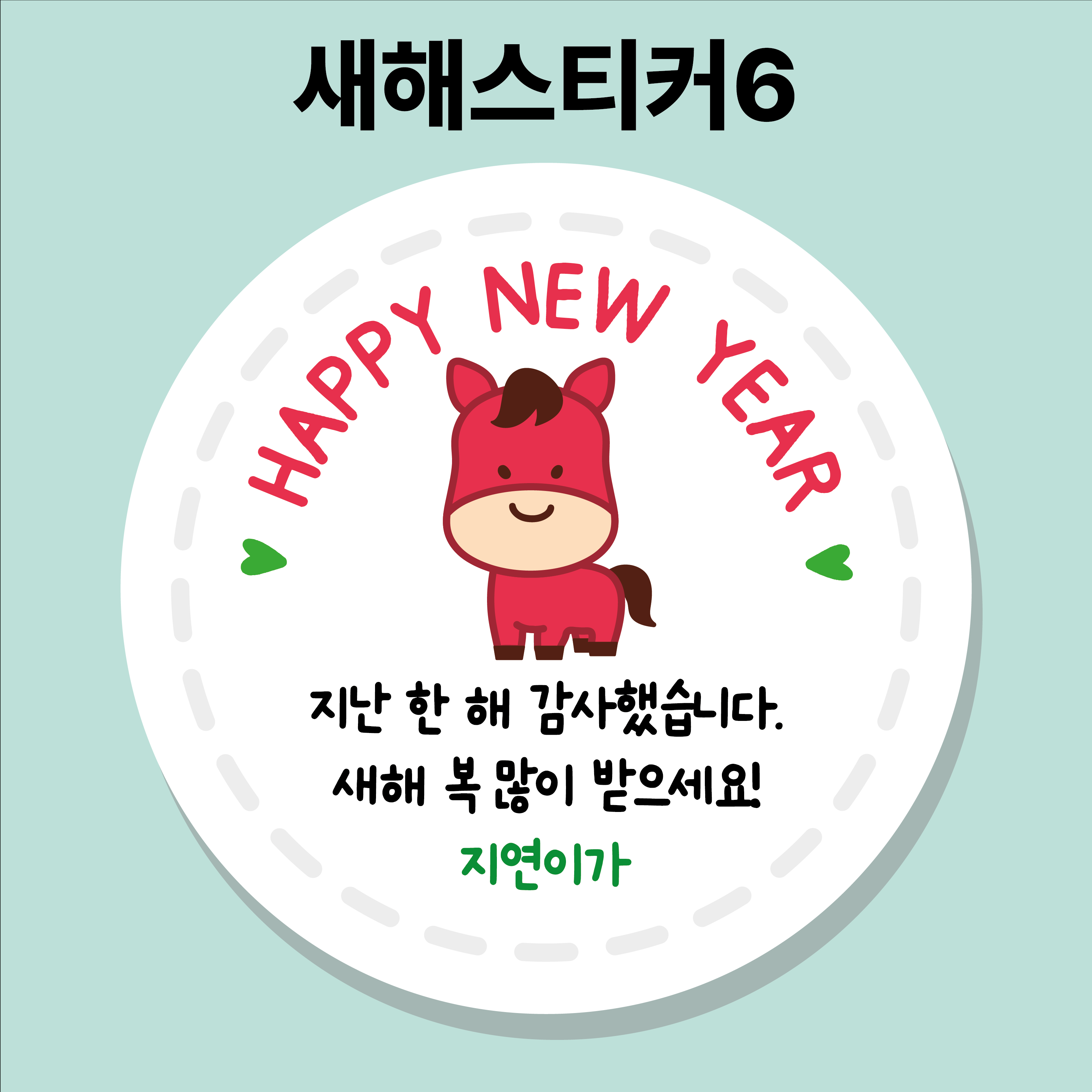 2026 새해복스티커 01 45mm 20개 새해스티커 설날 신년 말띠 병오년 이미지 6