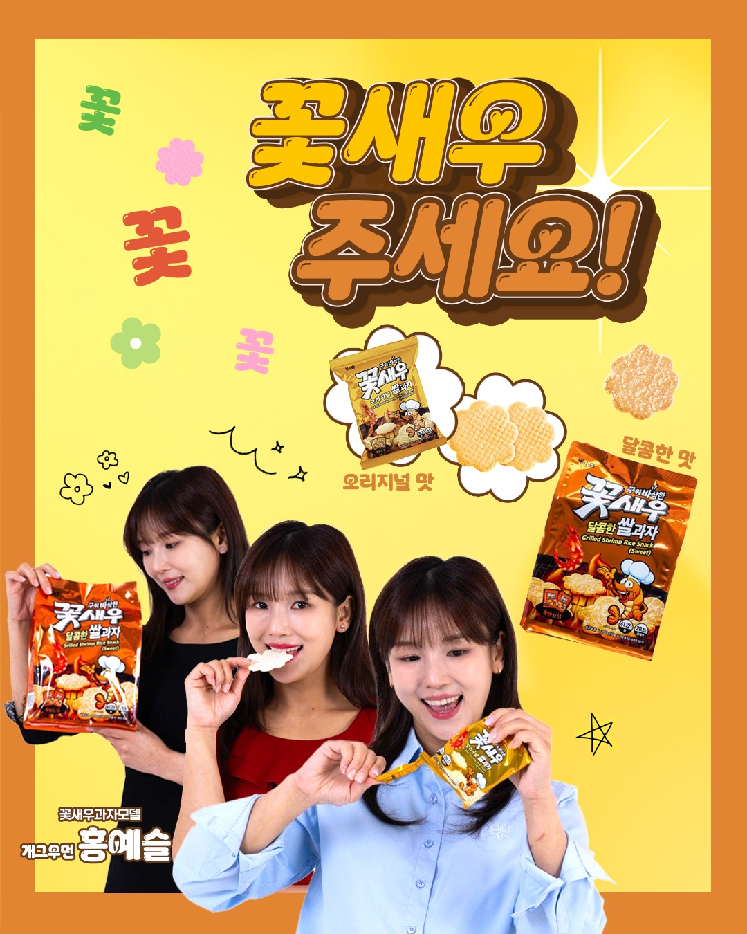 구워 바삭한 꽃새우 쌀과자 오리지널 180g 달콤한맛 200g - 상품 이미지