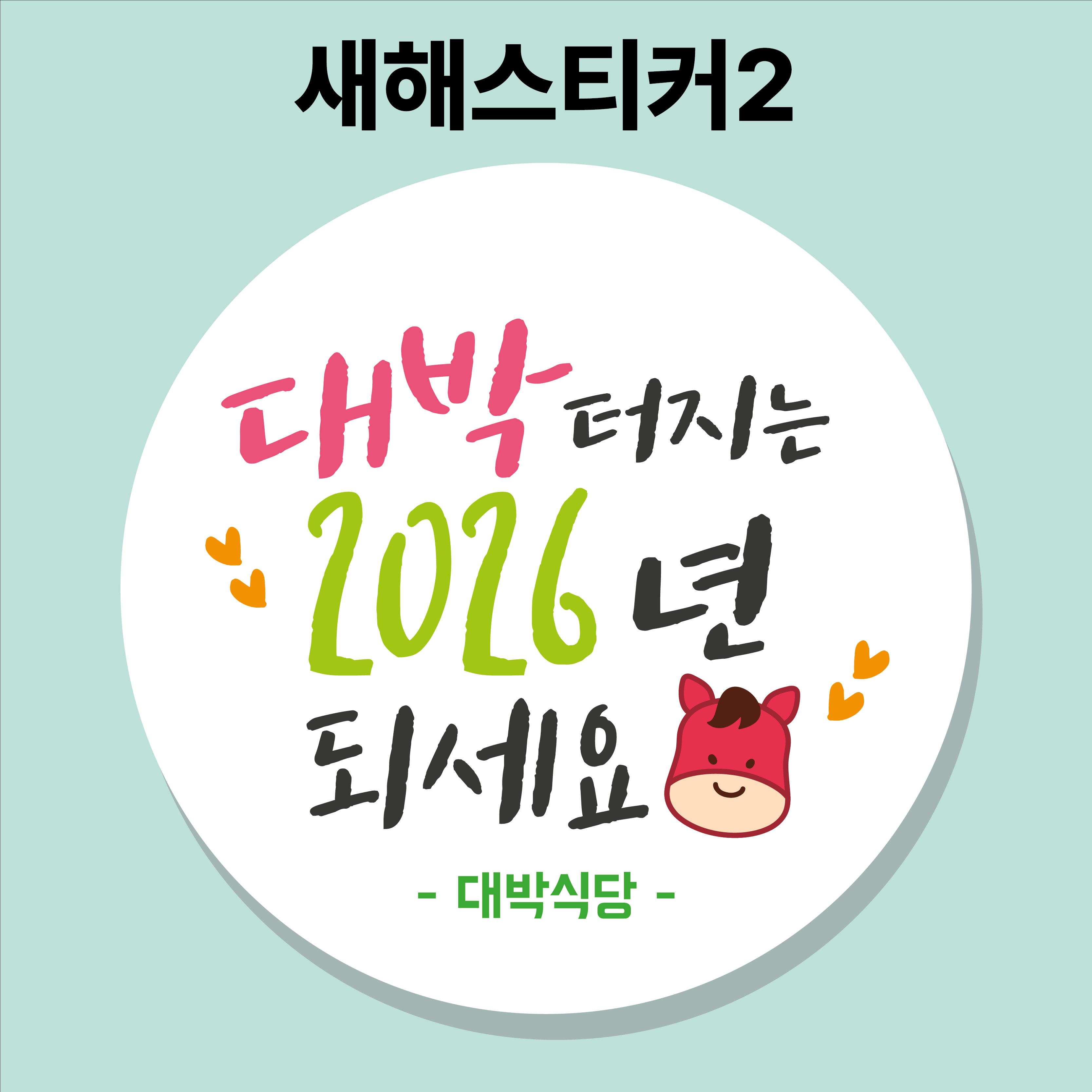 2026 새해복스티커 01 45mm 20개 새해스티커 설날 신년 말띠 병오년 - 상세 이미지 2