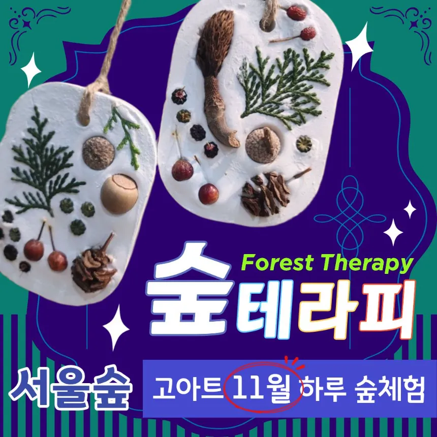 [서울숲] 숲과 예술을 잇는 고아트의 융합형 숲테라피 by 고아트 - 상품 이미지
