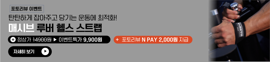 손목보호대 헬스 스트랩 퀵 그립 손목아대 [엠엑시브] 상세 이미지 1