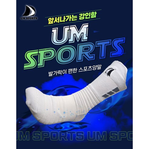 유엠스포츠 발가락이 편한 두꺼운 하프삭스 스포츠 양말 (POINT: 발목/발등/아치 압박) 중목양말 축구 농구 테니스 배구 무지외반 족저근막 - 상품 이미지