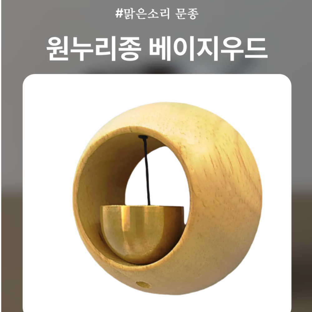 문종 출입문 종 현관 문 원목 자석 맑은소리 도어벨 풍경 가게 종소리 원누리종 - 상세 이미지 4