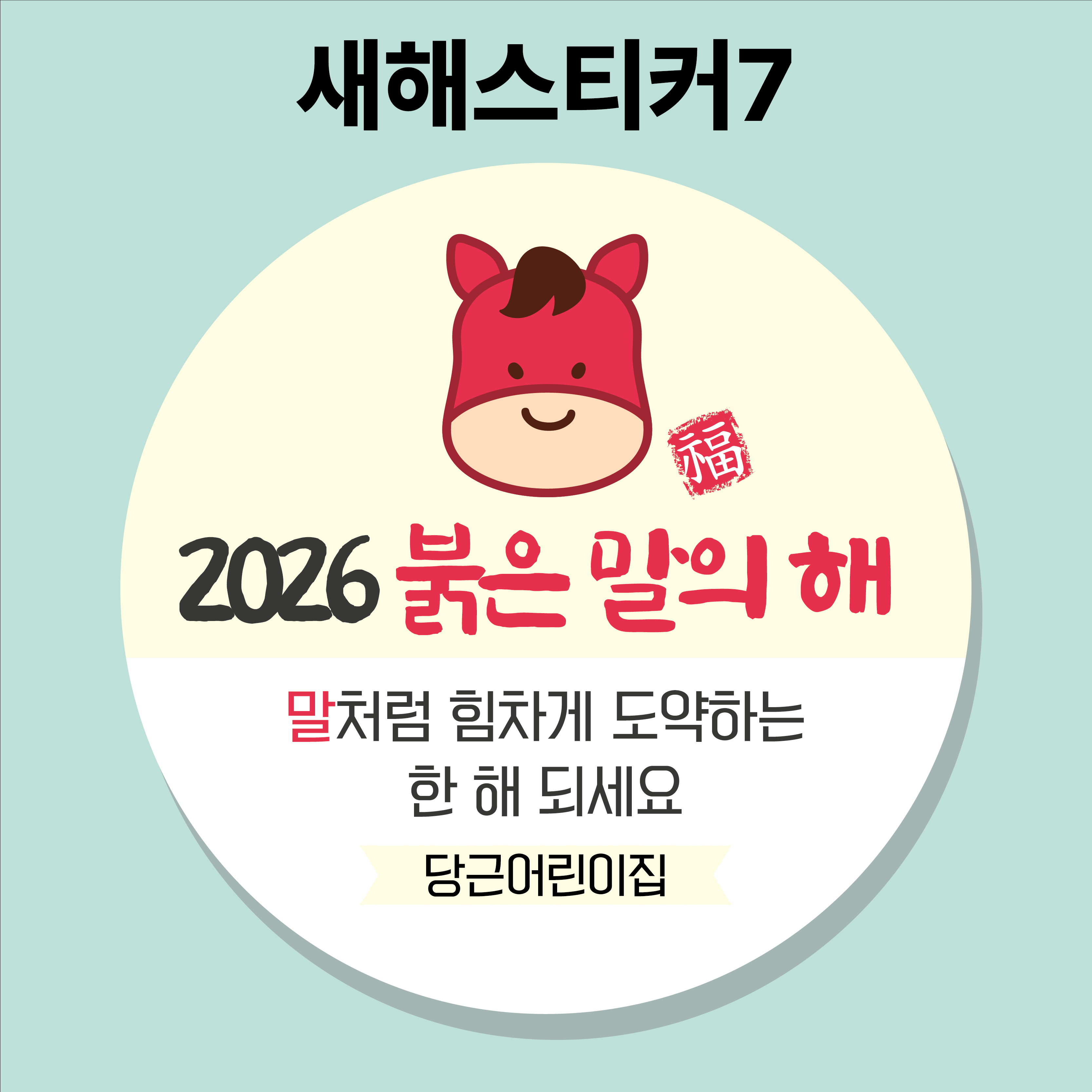 2026 새해복스티커 01 45mm 20개 새해스티커 설날 신년 말띠 병오년 이미지 7