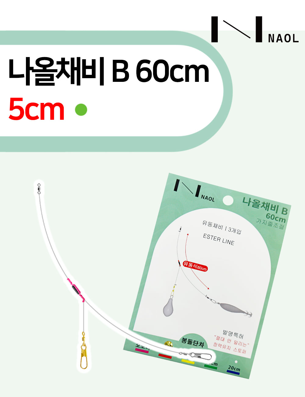 나올채비 B 에스테르 유동식 채비 60센치 - 상세 이미지 2