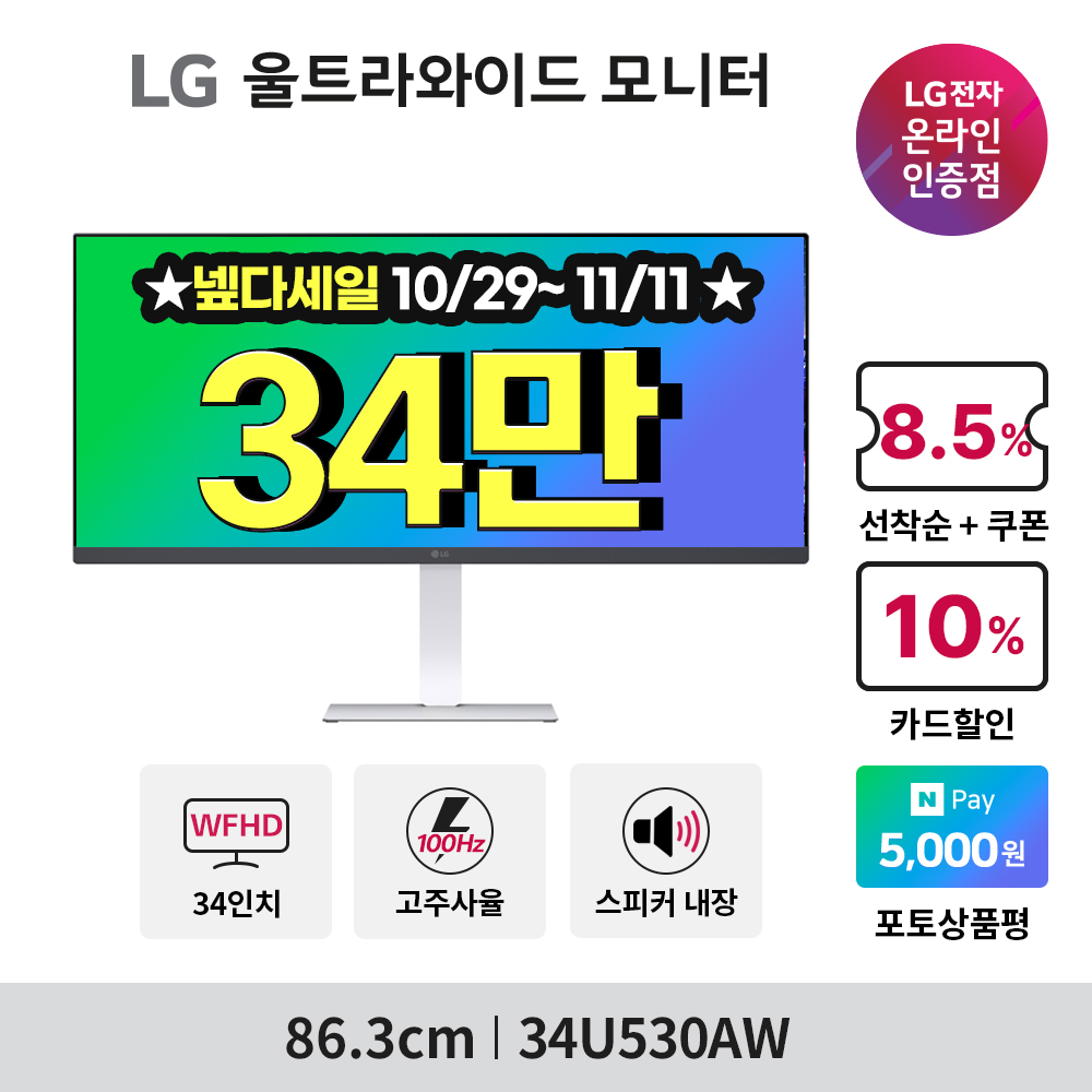 최.종.34.만 LG 34U530AW 86.3cm(34인치) 울트라와이드 모니터 스피커내장 - 상세 이미지 2