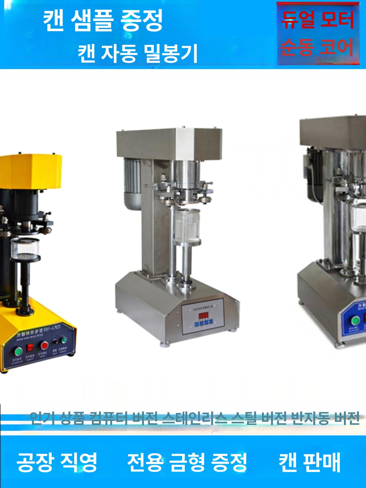 자동 캔 밀봉기 PET 플라스틱 실링기 포장기 자동 도장 원형