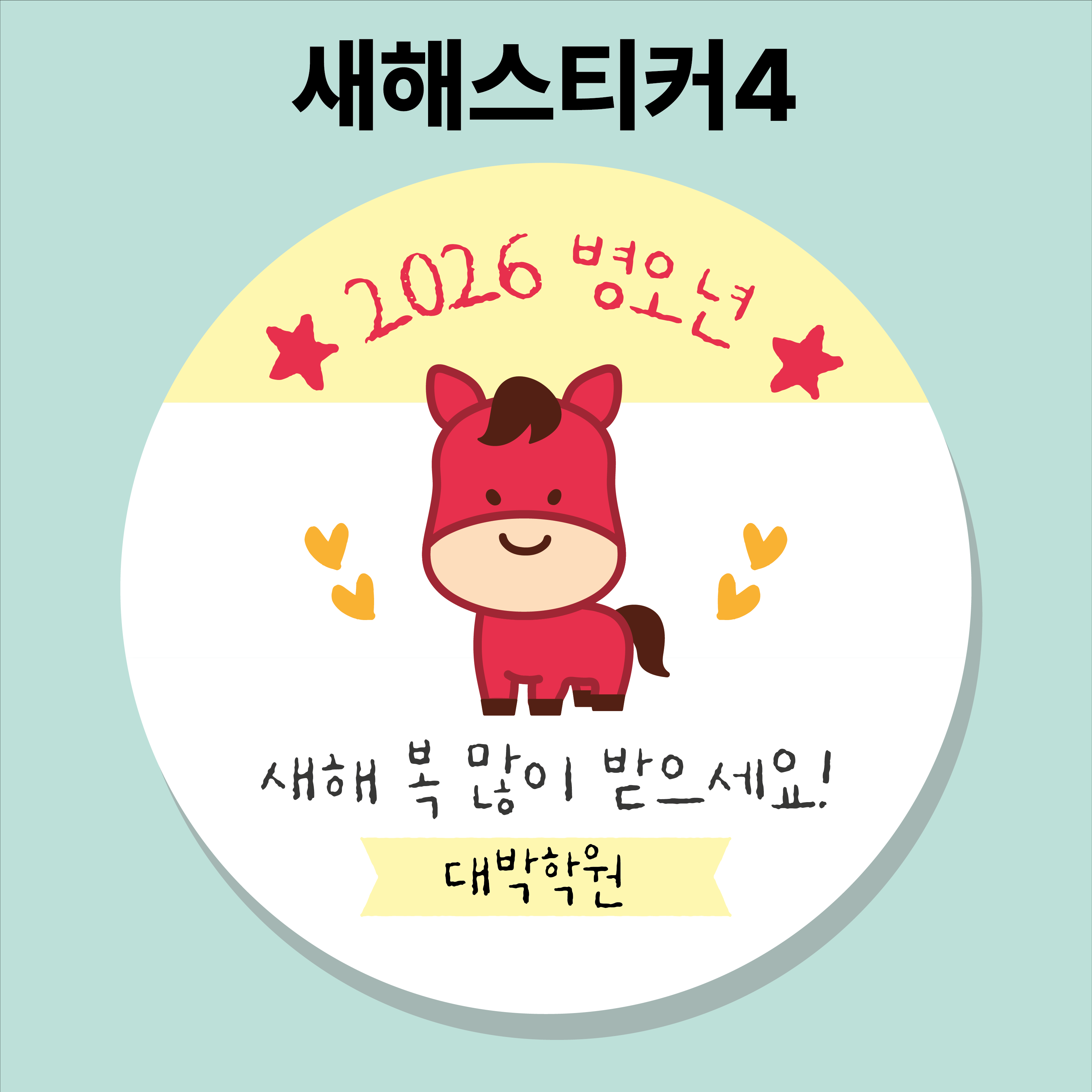 2026 새해복스티커 01 45mm 20개 새해스티커 설날 신년 말띠 병오년 - 상세 이미지 4