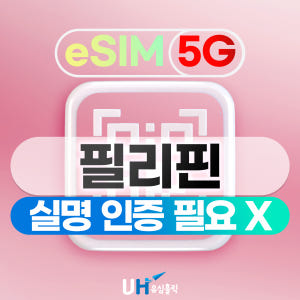 필리핀이심 eSIM 5G 무제한 스마트 글로브 보홀 세부 실명등록없는 e... 솔직 후기 | 실사용자 리뷰 분석 - 상품 이미지 1