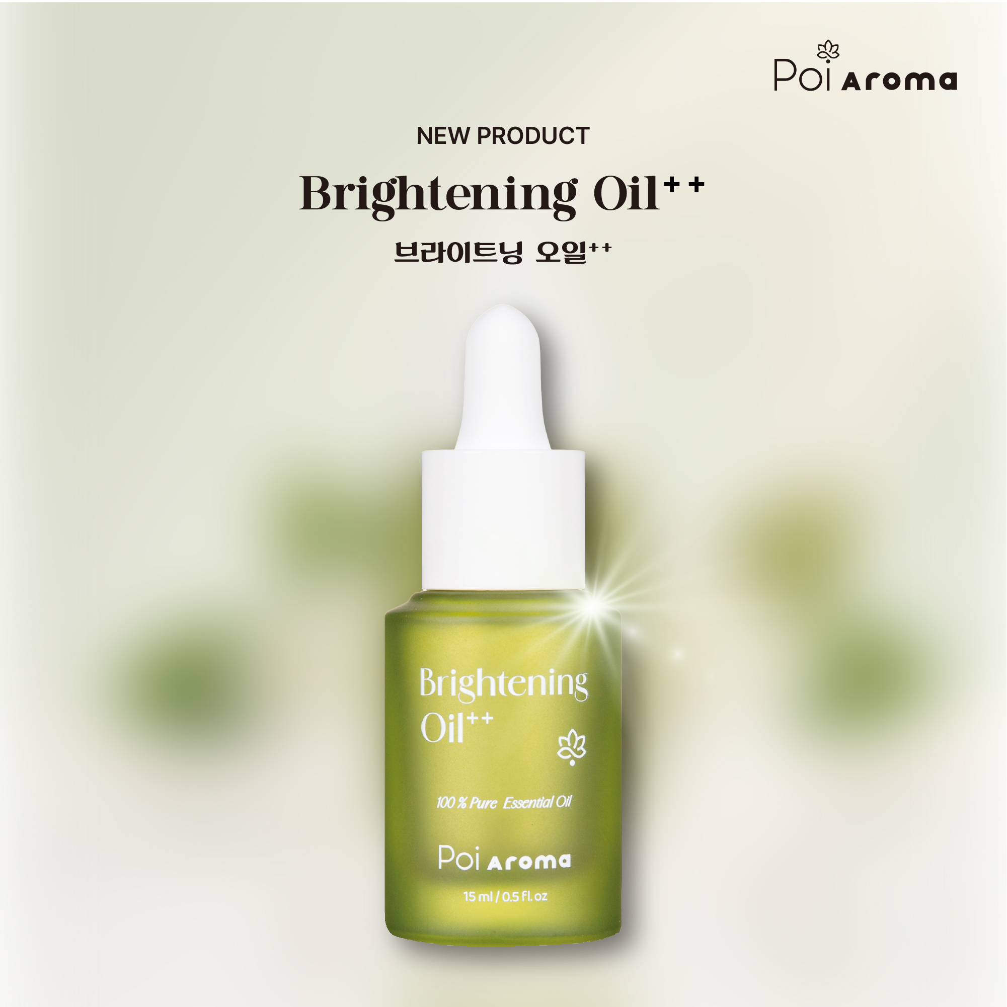포이아로마  최상급 싱글아로마 브라이트닝 오일15ml - 상세 이미지 2