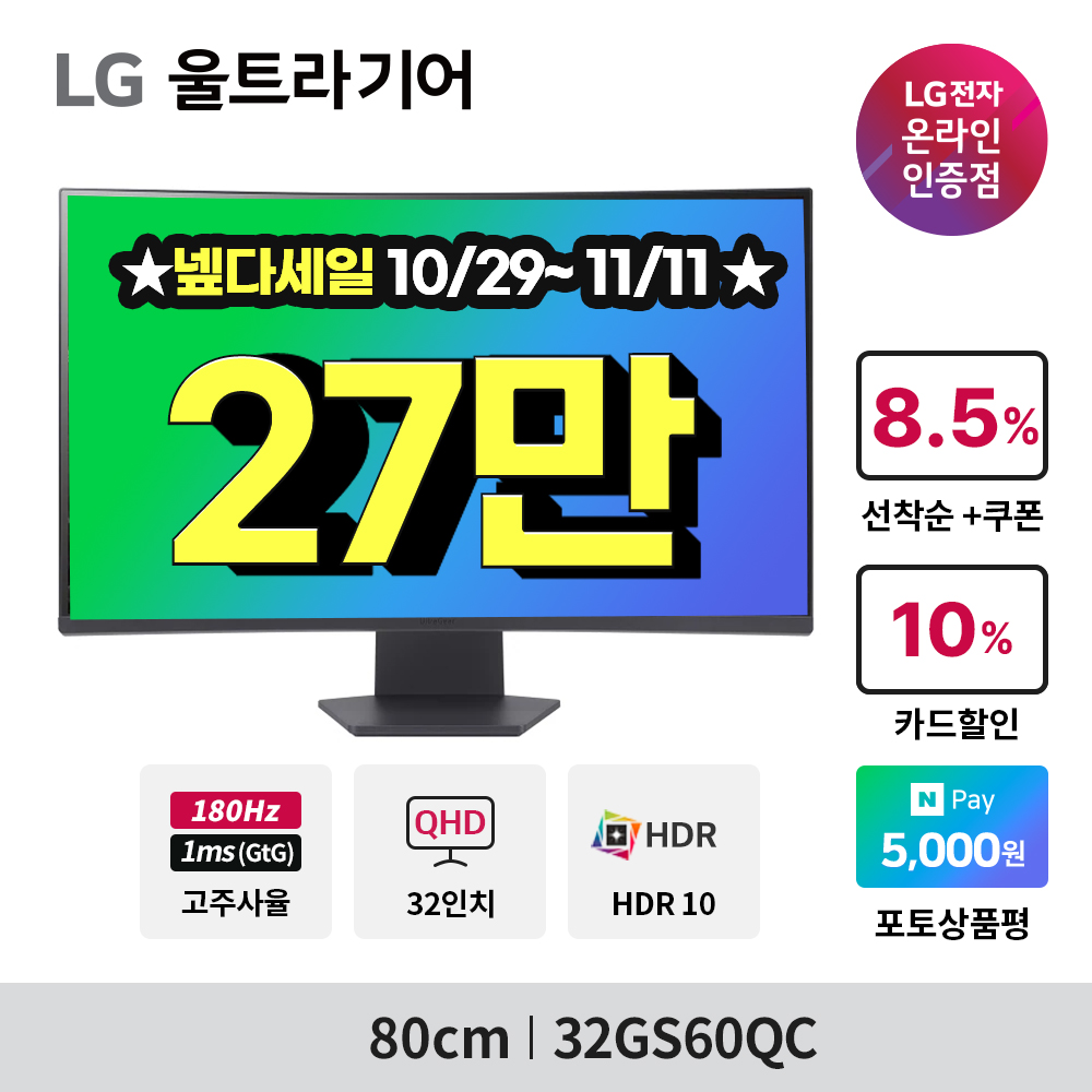 최.종27.만 LG 32GS60QC 80cm(32인치) 울트라기어QHD 커브드 게이밍모니터 - 상세 이미지 2