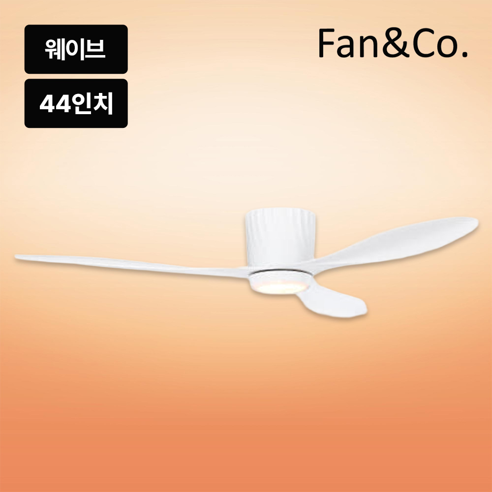 팬앤코 팬엔코 웨이브 44 한국형 실링팬 17cm bldc 낮은천장 아파트 씰링펜 - 상품 이미지