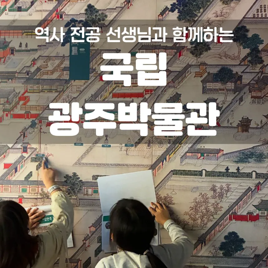 국립광주박물관 초등 한국사 체험 주말특강 전남 어린이 역사체험학습 수업 도슨트 by 역사나래 - 메인 이미지