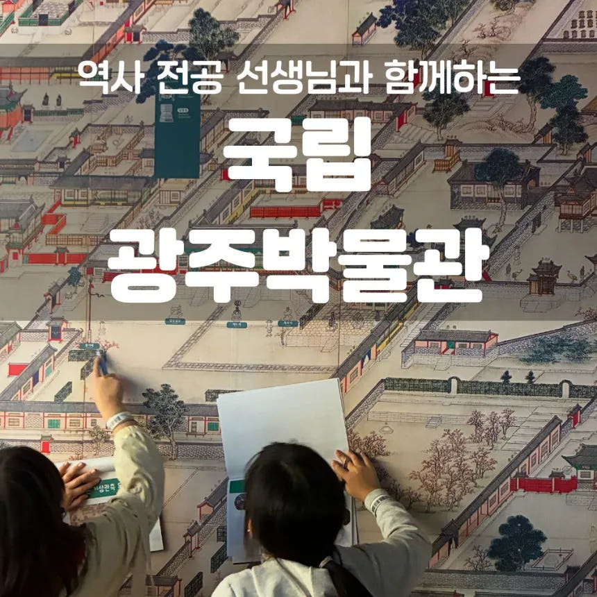 국립광주박물관 초등 한국사 체험 주말특강 전남 어린이 역사체험학습 수업 도슨트 by 역사나래 가격 추이 아이고고 국립광주박물관 초등 한국사 체험 주말특강 전남 어린이 역사체험학습 수업 도슨트 by 역사나래 - 최저가 45,000원