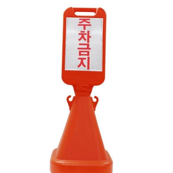 오뚜기 주차금지 표지판 이동식 주차금지 간판 안전 표시판 통제 - 상품 이미지