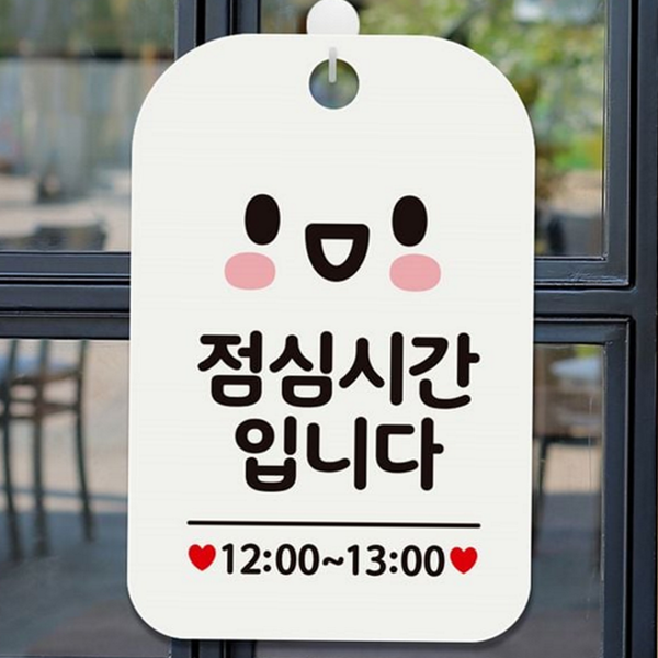사각 점심 시간 안내판 영업중 영업시간 안내판 문패 가게 - 메인 이미지