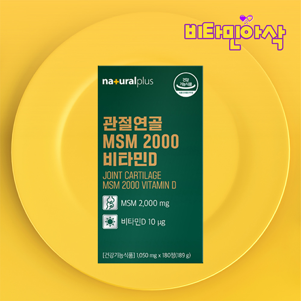 엠에스엠 2000 비타민D 180정 약3개월 무릎 관절 연골 뼈건강 식용유황 다이메틸설폰 - 메인 이미지