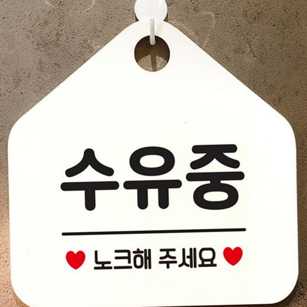 문걸이 수유 중 안내판 문고리 수유 중 팻말 표지판 문패 - 상품 이미지