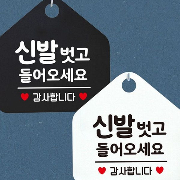 인테리어 안내 표지판 클로즈 매장 알림판 현관 신발 오픈 출입 - 메인 이미지