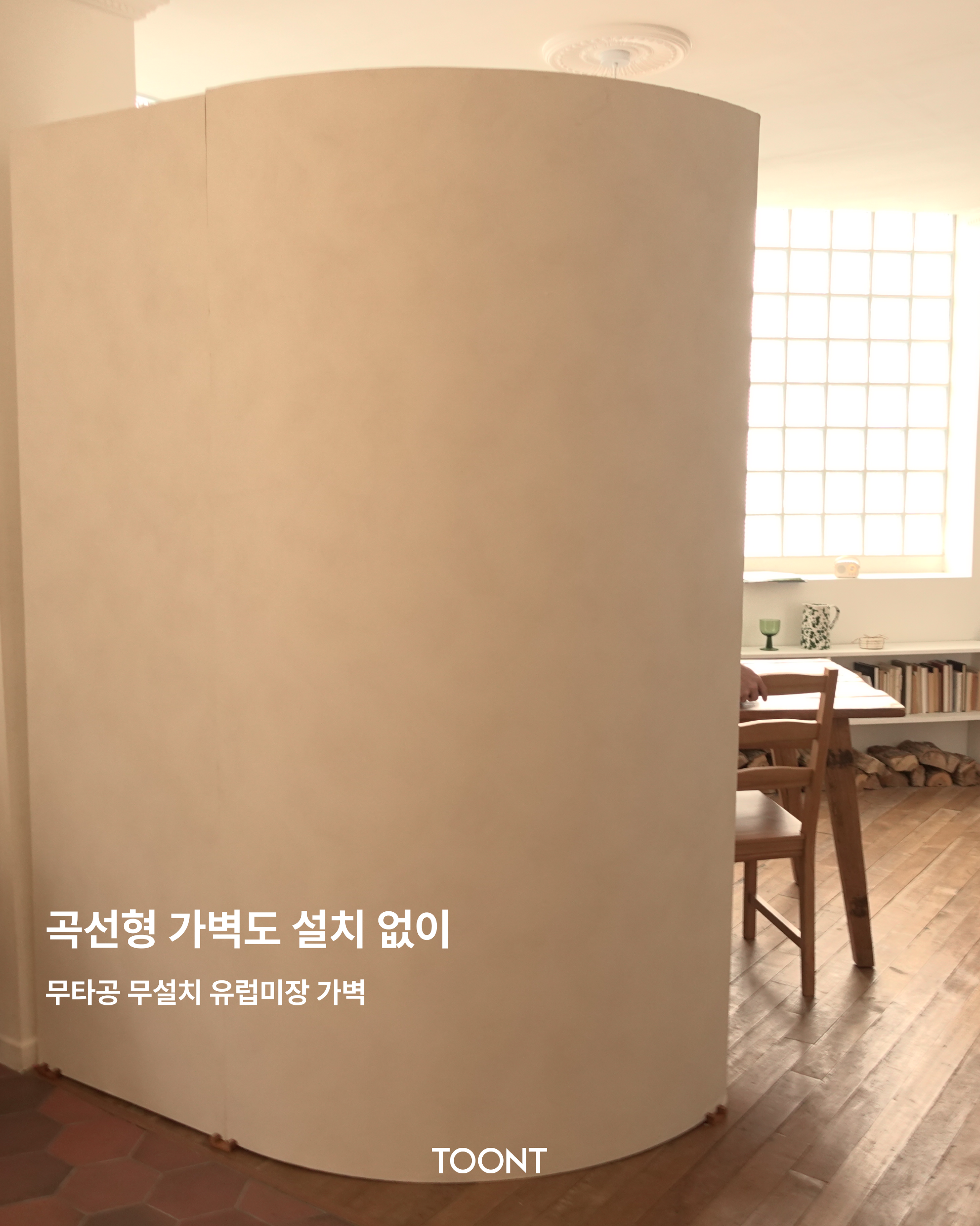 툰트 방염자재마감 유럽미장 파티션 두꺼운 가벽 1200x2124, 애쉬 이미지 6