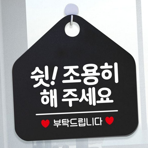 매너 안내 표지판 조용히 표지판 독서실 사무실 문구 문패 - 상품 이미지